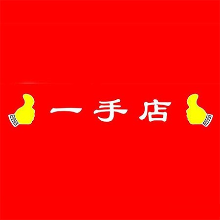 北京一（yī）手店食品有限公司